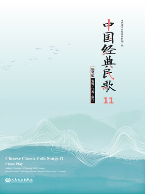 cover image of 中国经典民歌 钢琴版.11, (安徽, 江苏, 浙江)